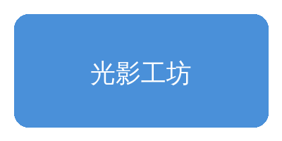 香蕉漫画合作品牌光影工坊