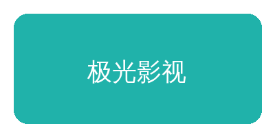 香蕉漫画合作品牌极光影视