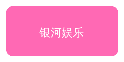 香蕉漫画合作品牌银河娱乐